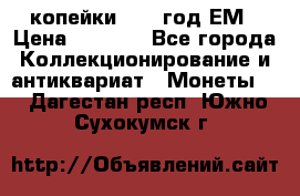 2 копейки 1802 год.ЕМ › Цена ­ 4 000 - Все города Коллекционирование и антиквариат » Монеты   . Дагестан респ.,Южно-Сухокумск г.